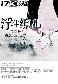 缭乱浮生