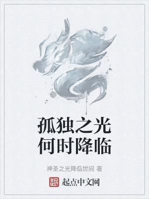 孤独之最