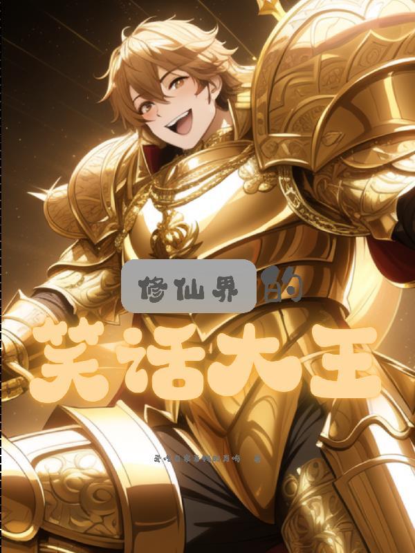 修真爆笑