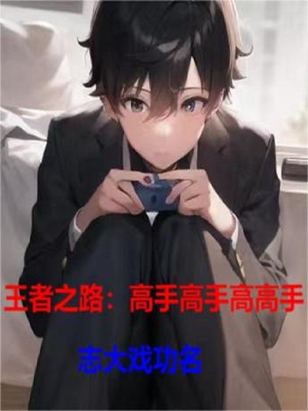 王者之路的意思