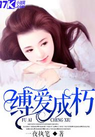 缚爱成朽最新章节更新内容