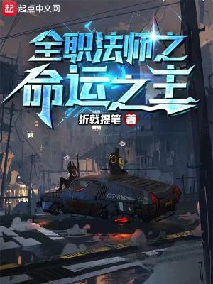 全职法师之命运之主免费阅读