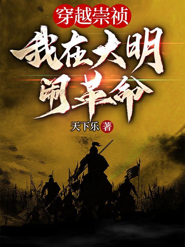 我在大明当崇祯
