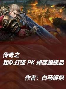 传奇pk服