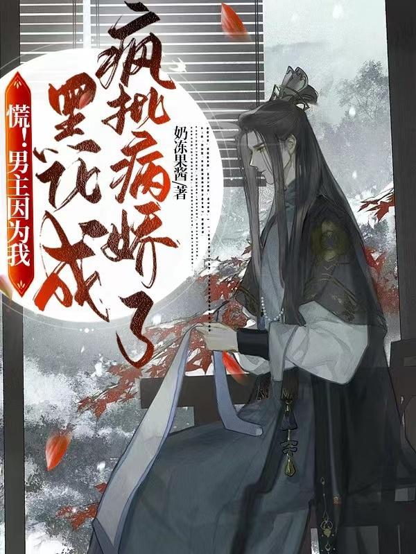 男主黑化病娇晋江