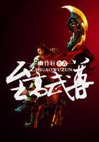 至高武上