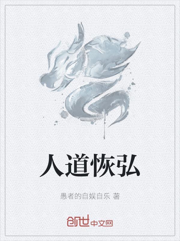 人道是指什么意思