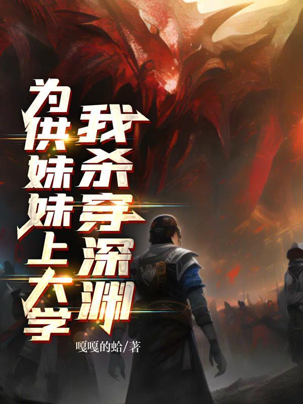 为了给妹妹报仇