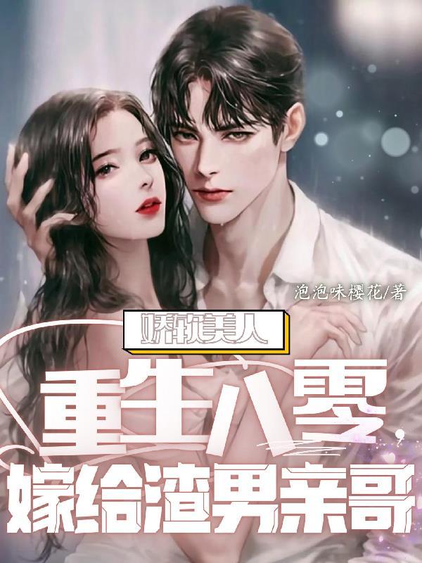 娇软美人重生全文阅读阅读