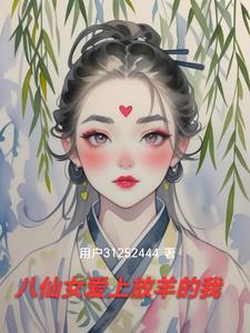 八仙有没有女的