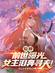 原神女主后期