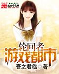 轮回游戏官网入口