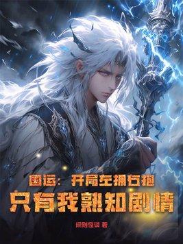 国运开局太一送