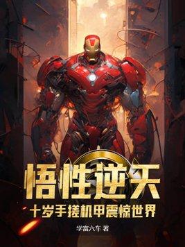 悟性逆天十岁手搓机甲震惊世界