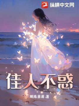 佳人不善全文免费阅读