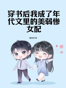 穿成年代文女配后倒掉了鸡汤