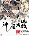 神选者游戏吸血鬼变身文