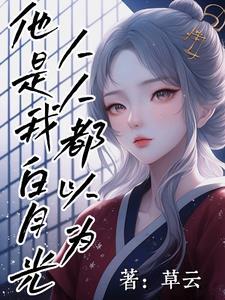 人人都以为我是好男人