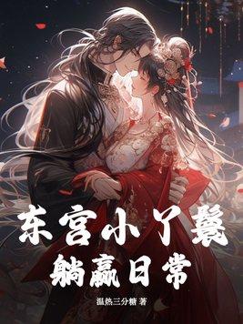 东宫侍妾全文免费阅续