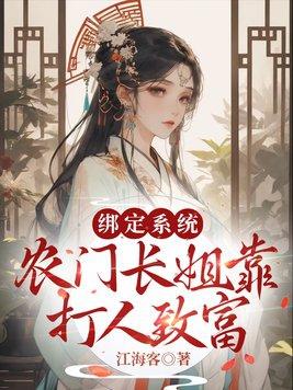 农门长姐靠打人致富 江海客