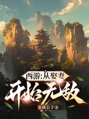 从西游开始搅局