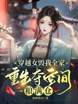 重生夺空间粮满仓txt