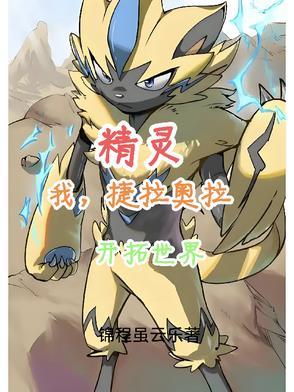 神奇宝贝之我是捷拉奥拉