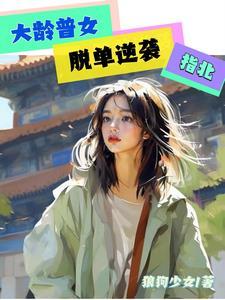 大龄剩女脱单攻略