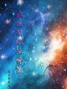 我在星际直播养崽无弹窗