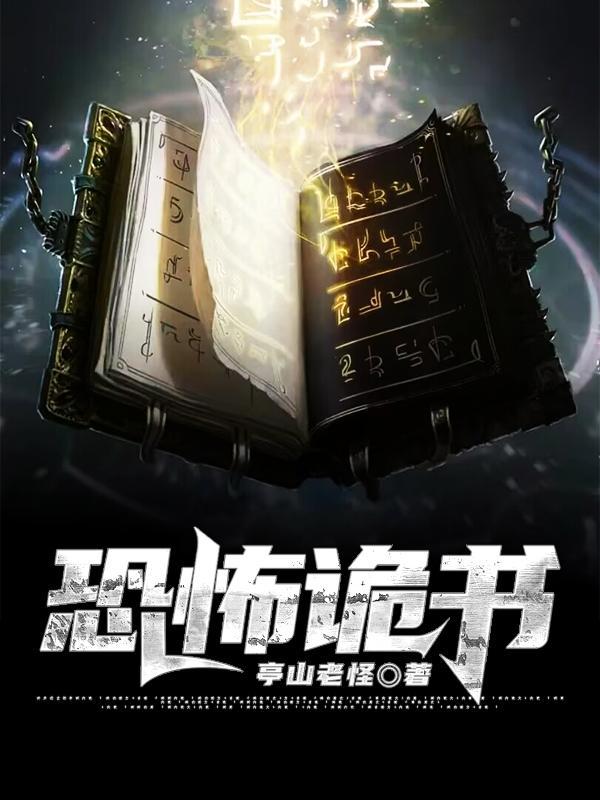 恐怖鬼故事书推荐