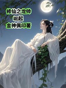 修真之龙舞飞錂