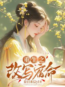 重生之改命免费阅读