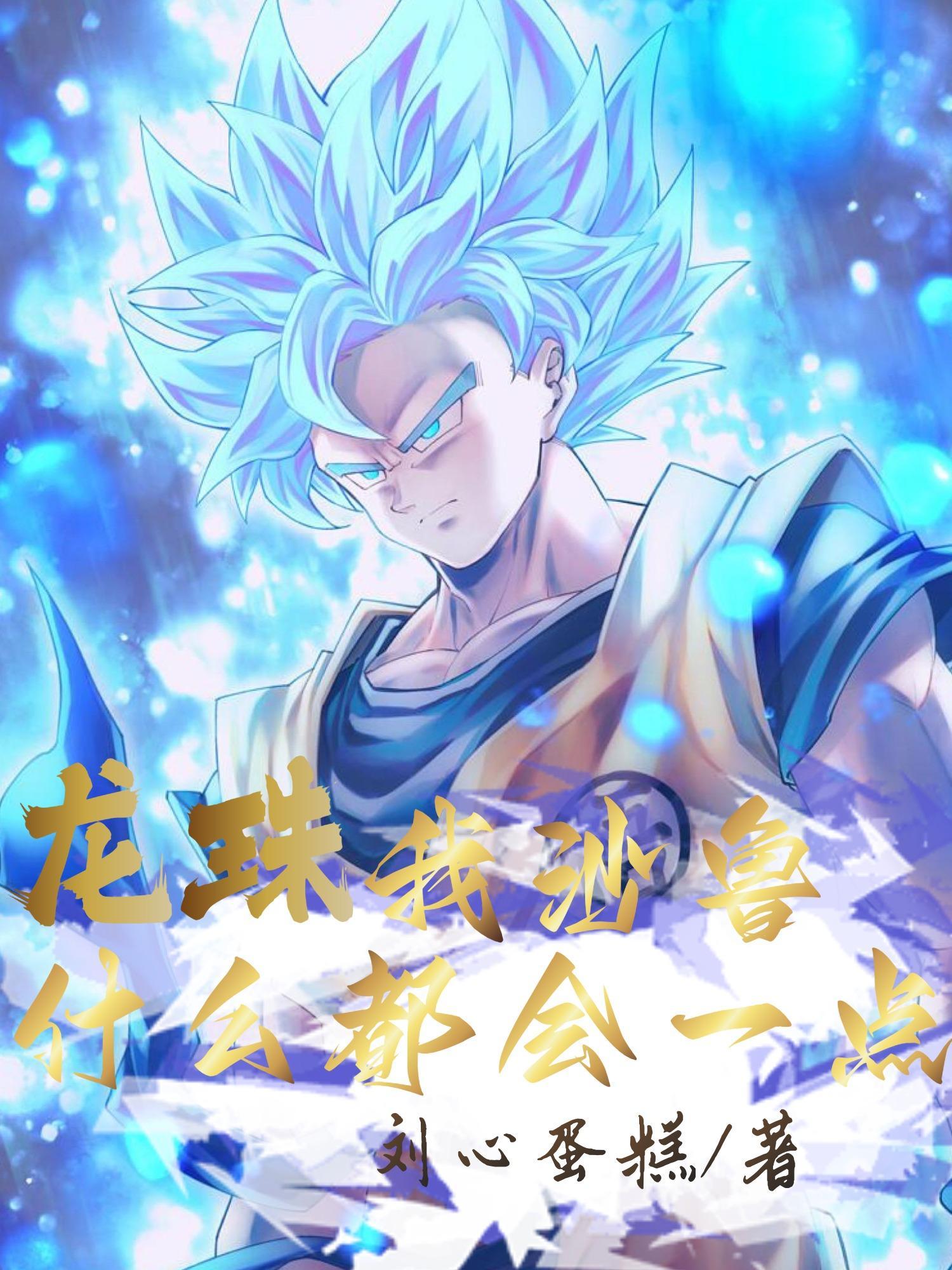 龙珠里沙鲁是第几集出现的