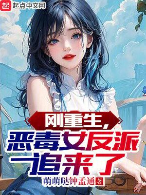 刚重生恶毒女反派追来了在线阅读