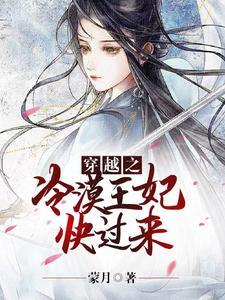 穿越之冷王弃妃免费阅读