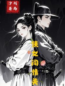侠女闯天关分集剧情介绍