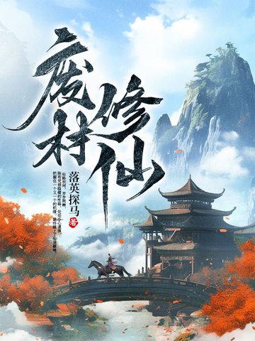 废材修仙记动漫免费观看