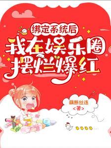 绑定演技系统后我爆红了