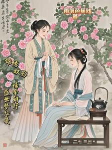 锦绣双城主角