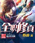 全职修真洗剑