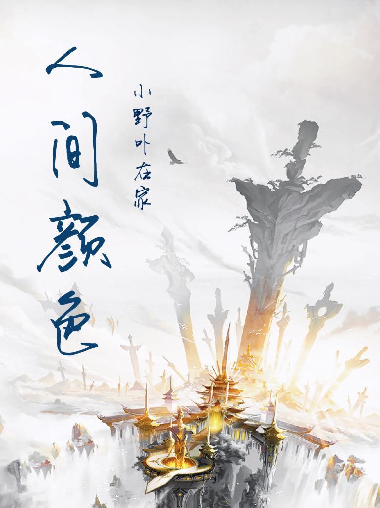人间颜色如尘土的上一句