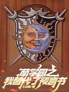 萌学园之换我守护你