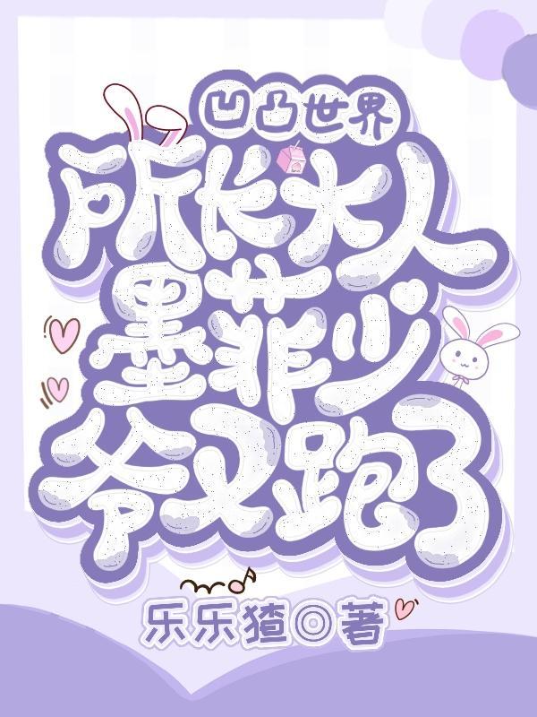 凹凸世界搞笑日常