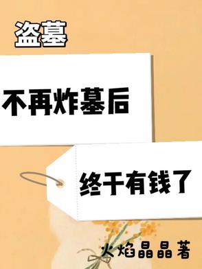 盗墓真的很危险吗