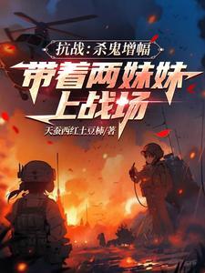 抗战无限暴兵刘玉免费阅读