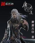 唐门六道之正英道长