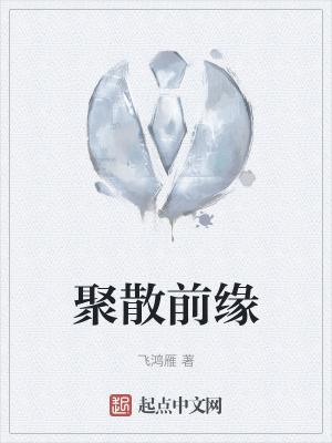 缘聚散 歌词