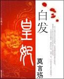 白发皇妃原著叫什么名字
