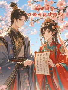萌妃传1免费阅读全文