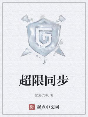 超同步说明书